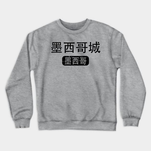 Mexico City Mexico in Chinese Crewneck Sweatshirt by launchinese